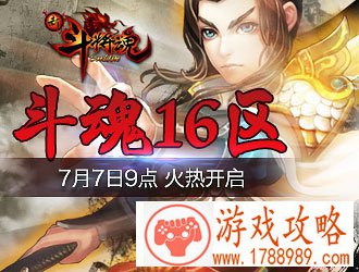 新斗将魂,斗魂十六区