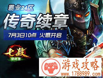 七杀,霸业24区
