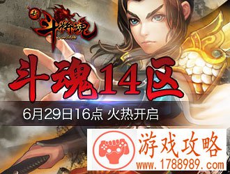 新斗将魂,斗魂十四区