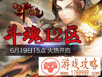 新斗将魂,十二区新区