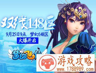 梦幻飞仙梦幻148区