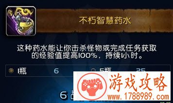 WOW不朽智慧药水