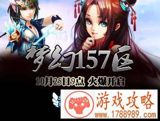 梦幻飞仙梦幻157区