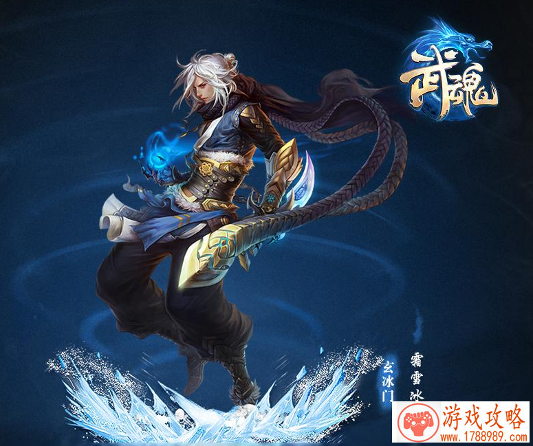 武魂冰霜装备