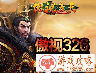 傲视遮天326区