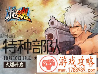 枪魂特种部队